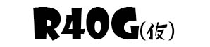 R40G（仮）
