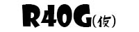 R40G（仮）